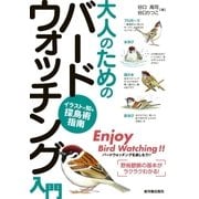 大人のためのバードウォッチング入門（東洋館） [電子書籍]
