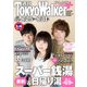 週刊 東京ウォーカー+ No.22 (2016年8月24日発行)（KADOKAWA） [電子書籍]