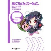 あくちぇる・わーるど。(5)（KADOKAWA） [電子書籍]