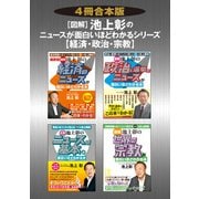 【4冊合本版】（図解）池上彰の ニュースが面白いほどわかるシリーズ<経済・政治・宗教>（KADOKAWA） [電子書籍]