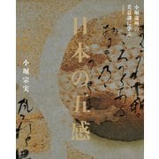 日本の五感 小堀遠州の美意識に学ぶ（KADOKAWA） [電子書籍]