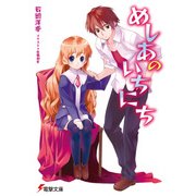 めしあのいちにち（KADOKAWA） [電子書籍]
