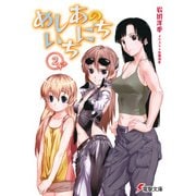 めしあのいちにち(2)（KADOKAWA） [電子書籍]