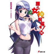 護くんに女神の祝福を！(10)（KADOKAWA） [電子書籍]