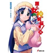 護くんに女神の祝福を！(11)（KADOKAWA） [電子書籍]