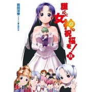 護くんに女神の祝福を！(12)（KADOKAWA） [電子書籍]