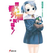護くんに番外編で祝福を！（KADOKAWA） [電子書籍]