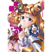 護くんに番外編で祝福を！(2)（KADOKAWA） [電子書籍]