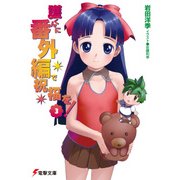 護くんに番外編で祝福を！(3)（KADOKAWA） [電子書籍]