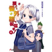 護くんに番外編で祝福を！(4)（KADOKAWA） [電子書籍]