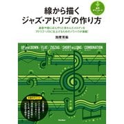 線から描くジャズ・アドリブの作り方（リットーミュージック） [電子書籍]