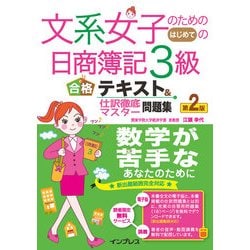 ヨドバシ Com 文系女子のためのはじめての日商簿記3級 合格テキスト 仕訳徹底マスター問題集 第2版 インプレス 電子書籍 通販 全品無料配達