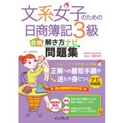文系女子のための日商簿記3級 合格解き方ナビ問題集（インプレス） [電子書籍]