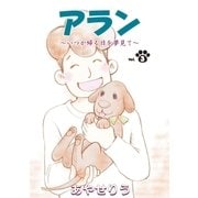 アラン ～いつか帰る日を夢見て～ 第3話（小学館） [電子書籍]