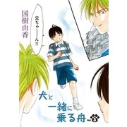 犬と一緒に乗る舟 第3話（小学館） [電子書籍]
