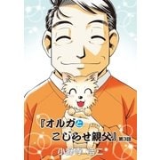 オルガとこじらせ親父 第3話（小学館） [電子書籍]