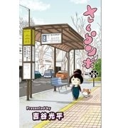 さくらンボ 第2話（小学館） [電子書籍]