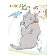 いぬばなし。 第2話（小学館） [電子書籍]