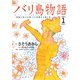 バリ島物語 ～神秘の島の王国、その壮麗なる愛と死～ ： 1（双葉社） [電子書籍]