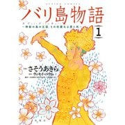 バリ島物語 ～神秘の島の王国、その壮麗なる愛と死～ ： 1（双葉社） [電子書籍]