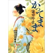 かってまま（文藝春秋） [電子書籍]