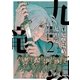 買厄懸場帖 九頭竜KUZURYU （2）（リイド社） [電子書籍]