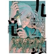 買厄懸場帖 九頭竜KUZURYU （2）（リイド社） [電子書籍]