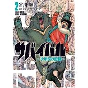 サバイバル～少年Sの記録～2（リイド社） [電子書籍]