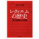 レクィエムの歴史（河出書房新社） [電子書籍]
