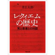 レクィエムの歴史（河出書房新社） [電子書籍]