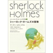 シャーロック・ホームズの冒険（河出書房新社） [電子書籍]