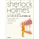 シャーロック・ホームズの思い出（河出書房新社） [電子書籍]
