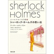 シャーロック・ホームズの思い出（河出書房新社） [電子書籍]
