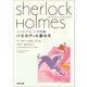 シャーロック・ホームズ全集5 バスカヴィル家の犬（河出書房新社） [電子書籍]