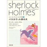 シャーロック・ホームズ全集5 バスカヴィル家の犬（河出書房新社） [電子書籍]