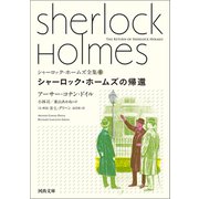 シャーロック・ホームズの帰還（河出書房新社） [電子書籍]