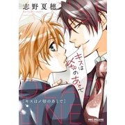 キスは〆切のあとで（リブレ） [電子書籍]