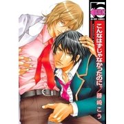 こんなはずじゃなかったのに。（リブレ） [電子書籍]