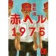 赤ヘル1975（講談社） [電子書籍]