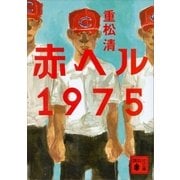 赤ヘル1975（講談社） [電子書籍]