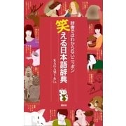 笑える日本語辞典 辞書ではわからないニッポン（講談社） [電子書籍]