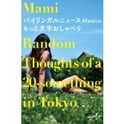 バイリンガルニュースMamiのもっと文字おしゃべり（幻冬舎） [電子書籍]