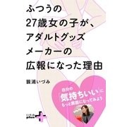 ふつうの27歳女の子が、アダルトグッズメーカーの広報になった理由（幻冬舎） [電子書籍]