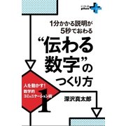 1分かかる説明が5秒でおわる"伝わる数字"のつくり方 人を動かす！数学的コミュニケーション術1（幻冬舎） [電子書籍]