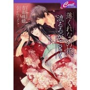 薄くれないの花、流るるがごとく（コスミック出版） [電子書籍]