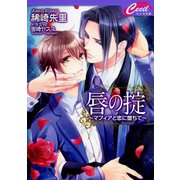 唇の掟 ～マフィアと恋に堕ちて～（コスミック出版） [電子書籍]