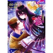 君恋ふ4 ～十五夜の帰参～（コスミック出版） [電子書籍]