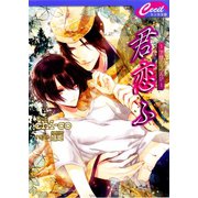 君恋ふ5 ～下弦のうつろひ～（コスミック出版） [電子書籍]