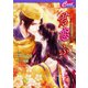 君恋ふ6 ～晦日からの芽出し～（コスミック出版） [電子書籍]