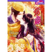君恋ふ6 ～晦日からの芽出し～（コスミック出版） [電子書籍]